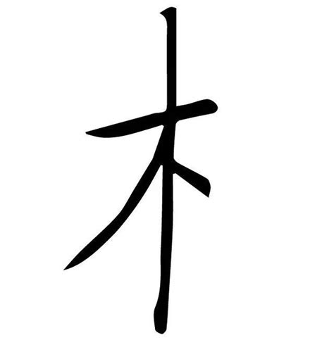 木字旁的字繁體